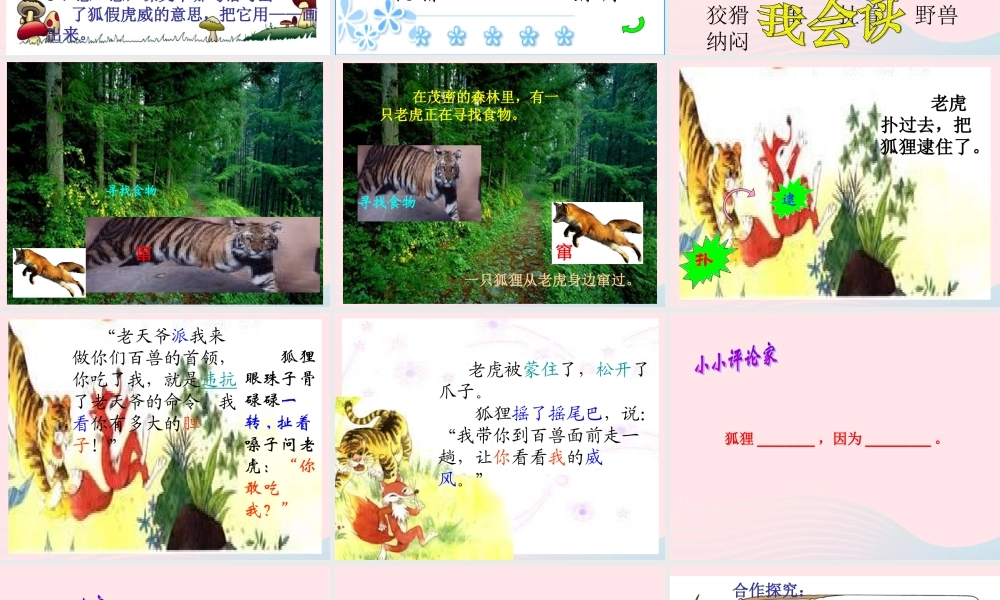 二年级语文上册 课文7 21《狐假虎威》课堂教学课件3 新人教版-新人教版小学二年级上册语文课件