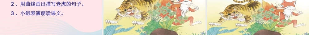 二年级语文上册 课文7 21《狐假虎威》课堂教学课件3 新人教版-新人教版小学二年级上册语文课件