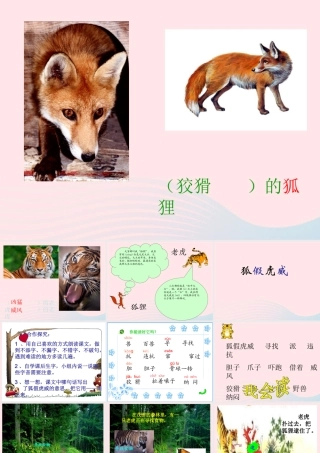 二年级语文上册 课文7 21《狐假虎威》课堂教学课件3 新人教版-新人教版小学二年级上册语文课件