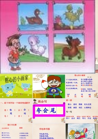 二年级语文上册《粗心的小画家》课件3 长春版-长春版小学二年级上册语文课件