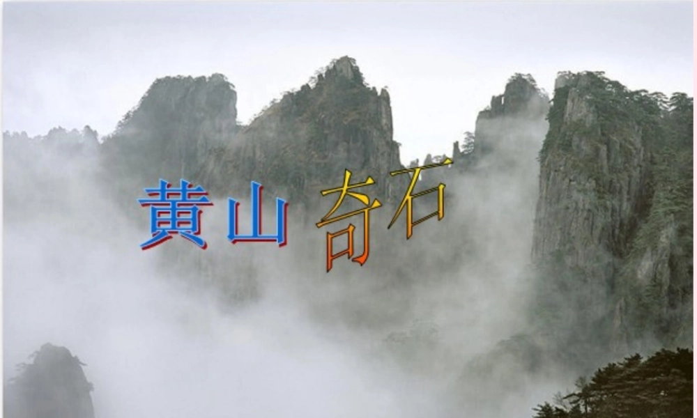 二年级语文上册 课文3 9《黄山奇石》课堂教学课件2 新人教版-新人教版小学二年级上册语文课件