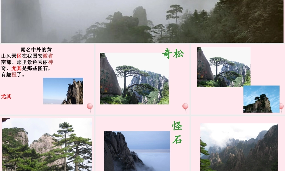 二年级语文上册 课文3 9《黄山奇石》课堂教学课件2 新人教版-新人教版小学二年级上册语文课件