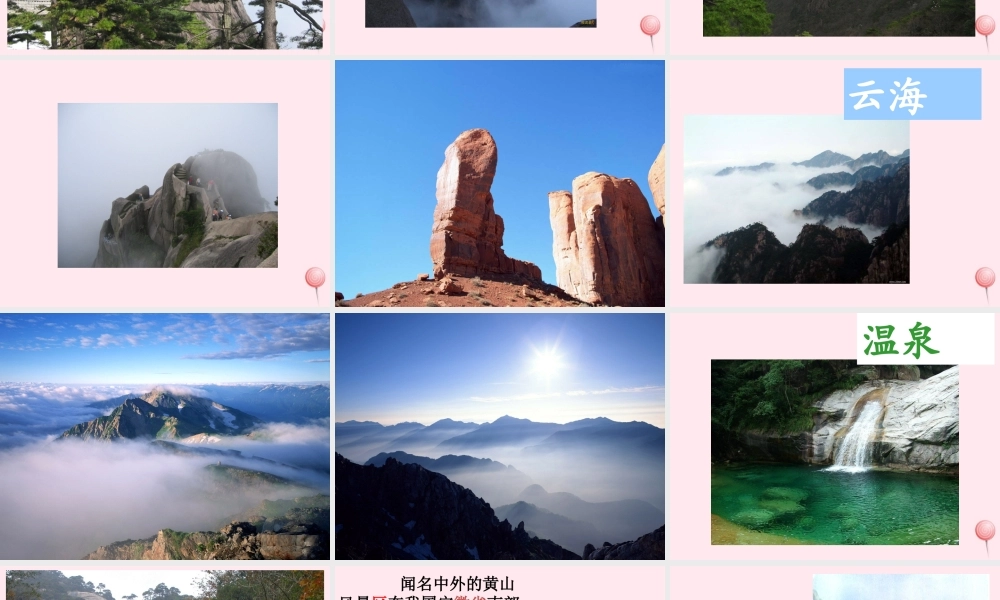 二年级语文上册 课文3 9《黄山奇石》课堂教学课件2 新人教版-新人教版小学二年级上册语文课件