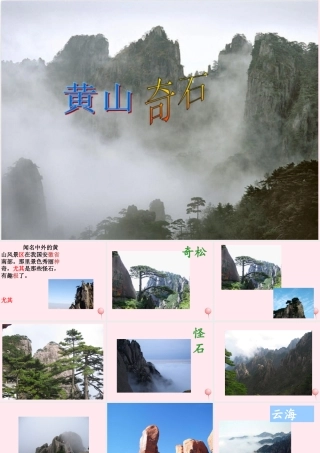 二年级语文上册 课文3 9《黄山奇石》课堂教学课件2 新人教版-新人教版小学二年级上册语文课件