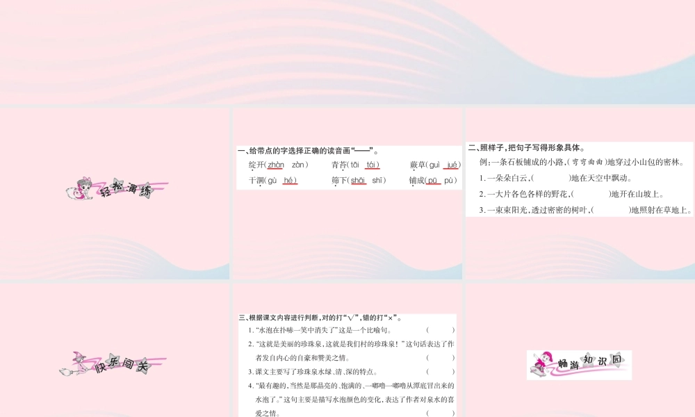 三年级语文下册 第一组 4 珍珠泉习题课件 新人教版-新人教版小学三年级下册语文课件