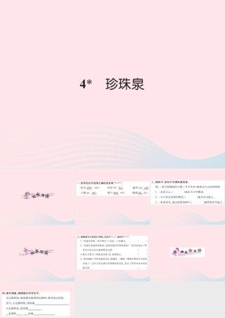 三年级语文下册 第一组 4 珍珠泉习题课件 新人教版-新人教版小学三年级下册语文课件