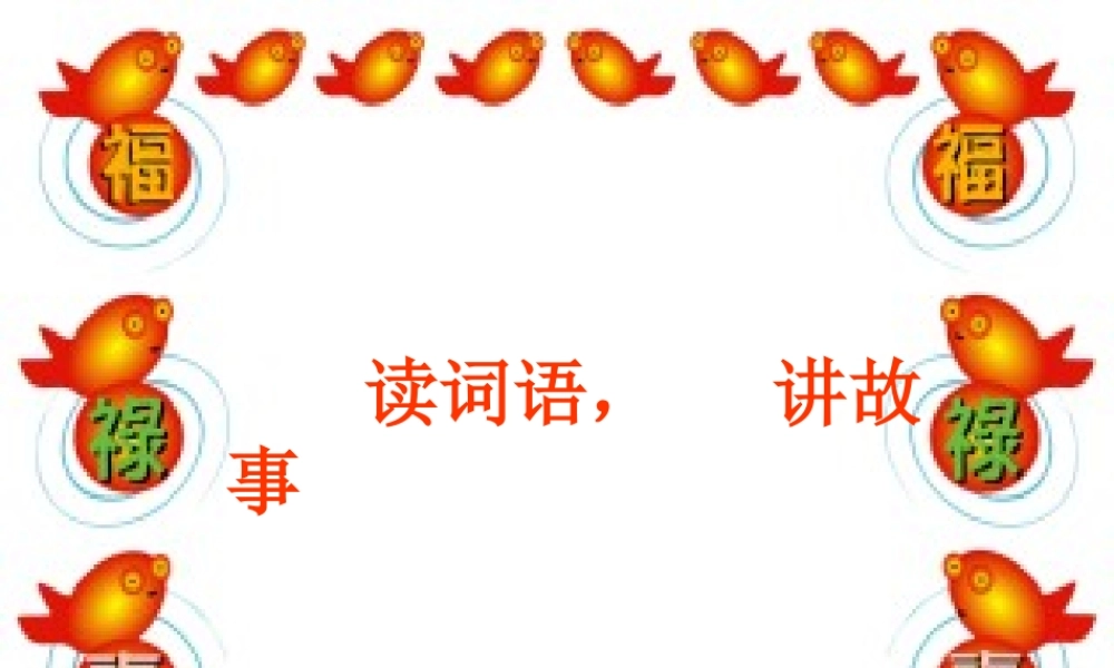 二年级语文上册《读词语，讲故事》课件2 长春版-长春版小学二年级上册语文课件