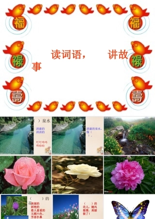 二年级语文上册《读词语，讲故事》课件2 长春版-长春版小学二年级上册语文课件