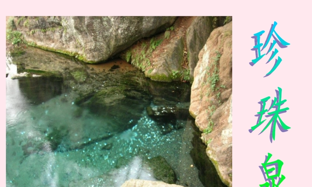 三年级语文下册 第一组 4《珍珠泉》课堂教学课件1 新人教版-新人教版小学三年级下册语文课件