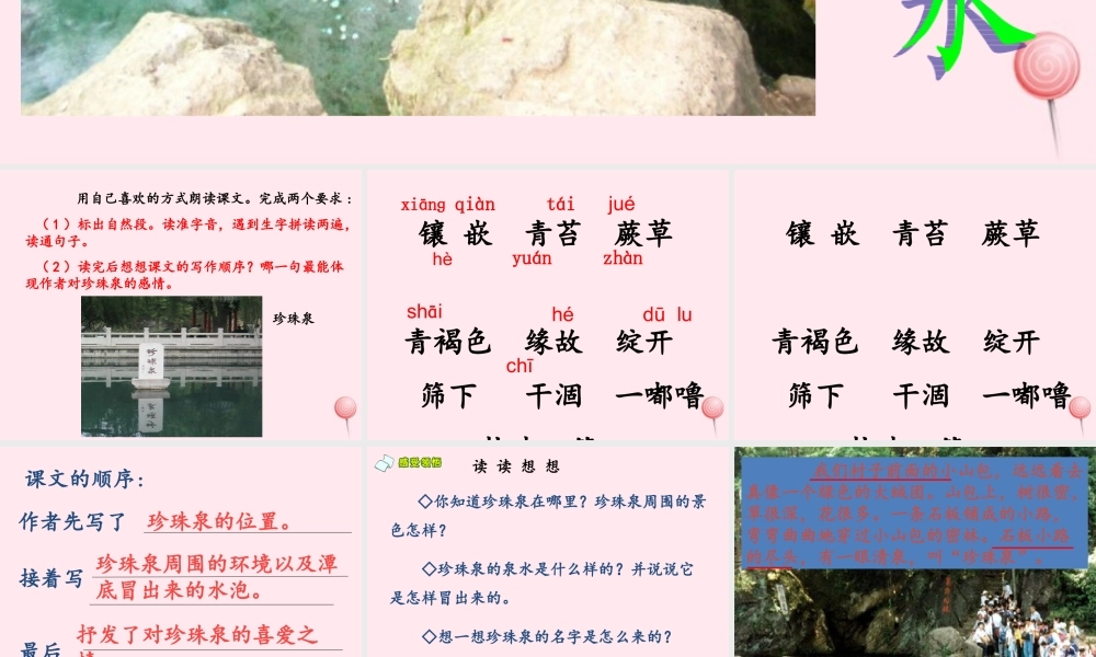 三年级语文下册 第一组 4《珍珠泉》课堂教学课件1 新人教版-新人教版小学三年级下册语文课件