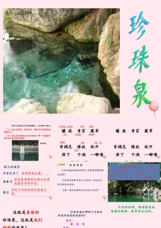 三年级语文下册 第一组 4《珍珠泉》课堂教学课件1 新人教版-新人教版小学三年级下册语文课件