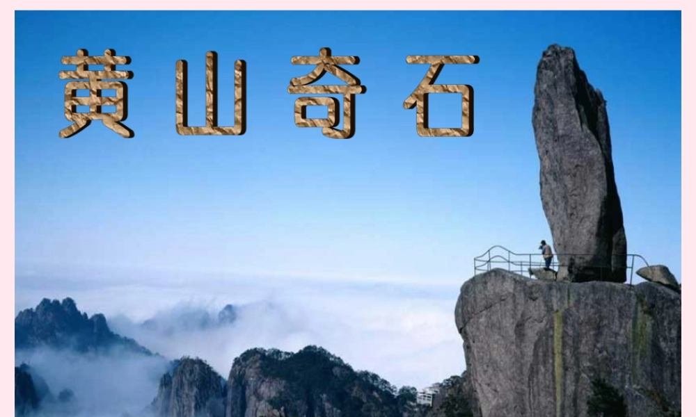 二年级语文上册 课文3 9《黄山奇石》课堂教学课件3 新人教版-新人教版小学二年级上册语文课件