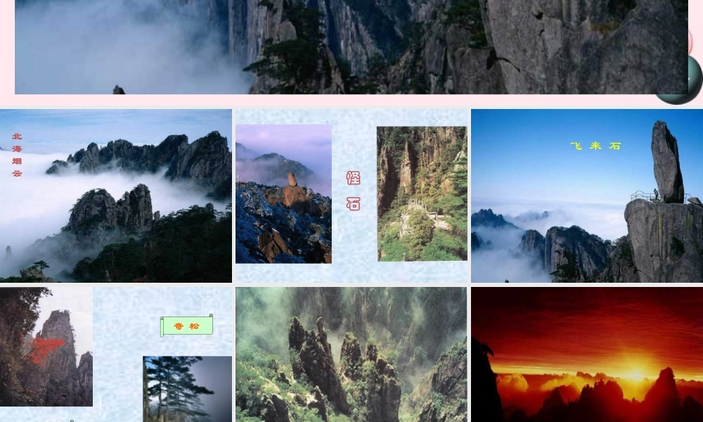 二年级语文上册 课文3 9《黄山奇石》课堂教学课件3 新人教版-新人教版小学二年级上册语文课件