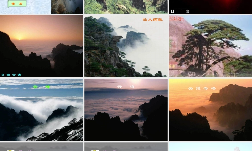 二年级语文上册 课文3 9《黄山奇石》课堂教学课件3 新人教版-新人教版小学二年级上册语文课件