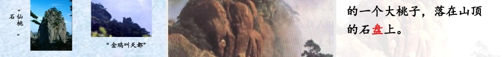二年级语文上册 课文3 9《黄山奇石》课堂教学课件3 新人教版-新人教版小学二年级上册语文课件