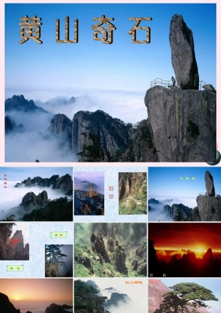 二年级语文上册 课文3 9《黄山奇石》课堂教学课件3 新人教版-新人教版小学二年级上册语文课件