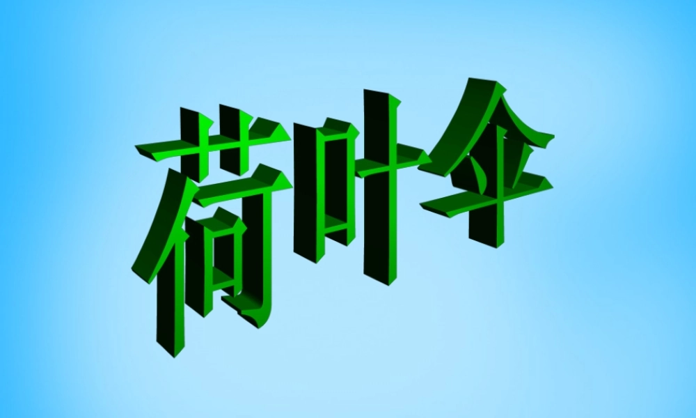 二年级语文上册《荷叶伞》课件1 语文A版-语文A版小学二年级上册语文课件