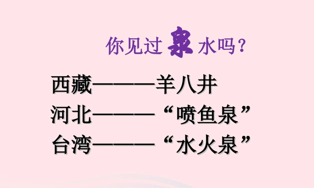 三年级语文下册 第一组 4《珍珠泉》课堂教学课件2 新人教版-新人教版小学三年级下册语文课件