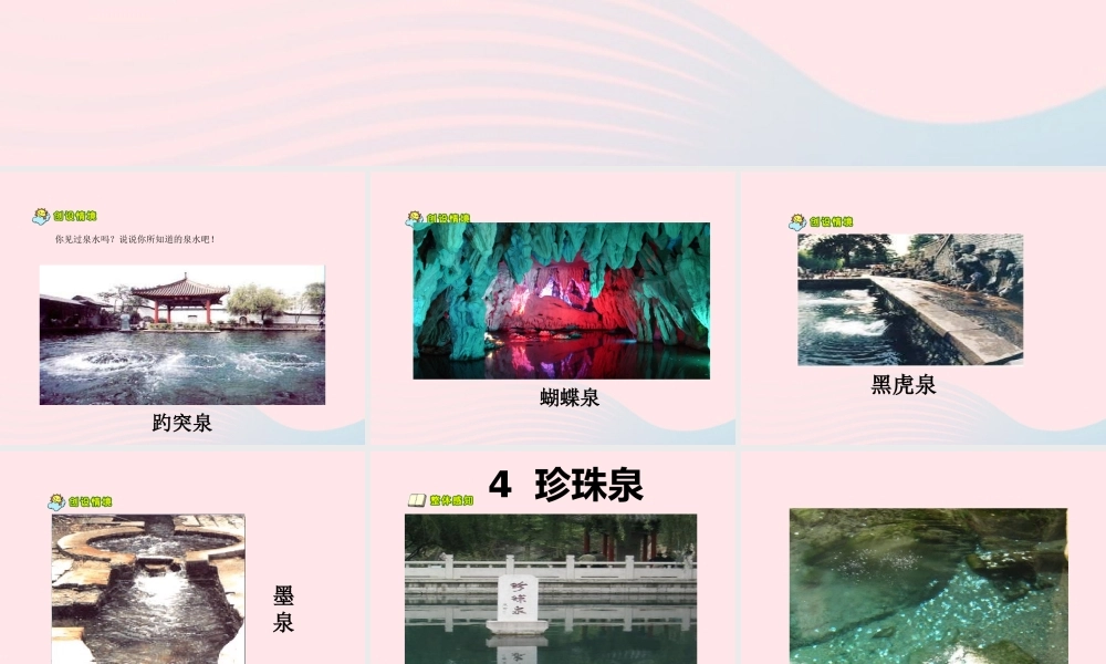 三年级语文下册 第一组 4《珍珠泉》课堂教学课件2 新人教版-新人教版小学三年级下册语文课件