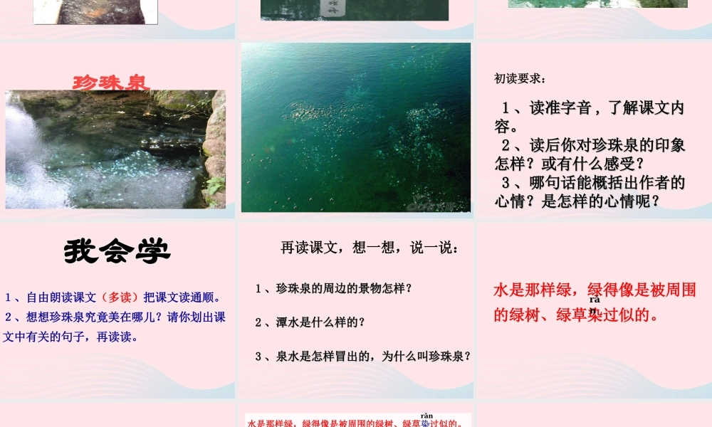 三年级语文下册 第一组 4《珍珠泉》课堂教学课件2 新人教版-新人教版小学三年级下册语文课件