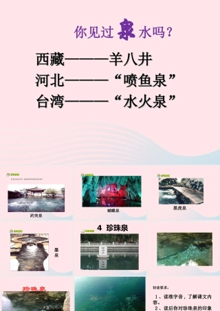 三年级语文下册 第一组 4《珍珠泉》课堂教学课件2 新人教版-新人教版小学三年级下册语文课件