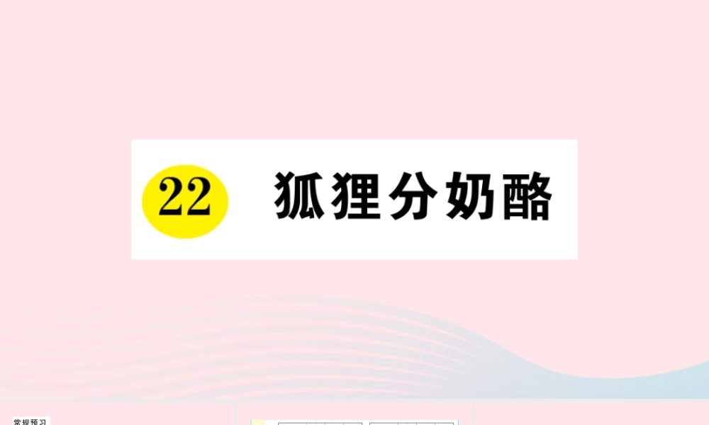 二年级语文上册 课文7 22 狐狸分奶酪作业课件 新人教版-新人教版小学二年级上册语文课件