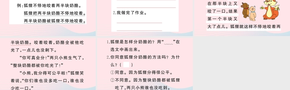 二年级语文上册 课文7 22 狐狸分奶酪作业课件 新人教版-新人教版小学二年级上册语文课件