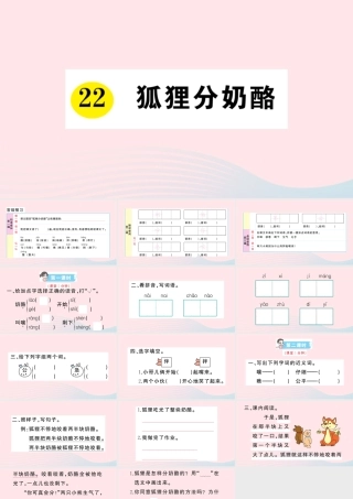 二年级语文上册 课文7 22 狐狸分奶酪作业课件 新人教版-新人教版小学二年级上册语文课件