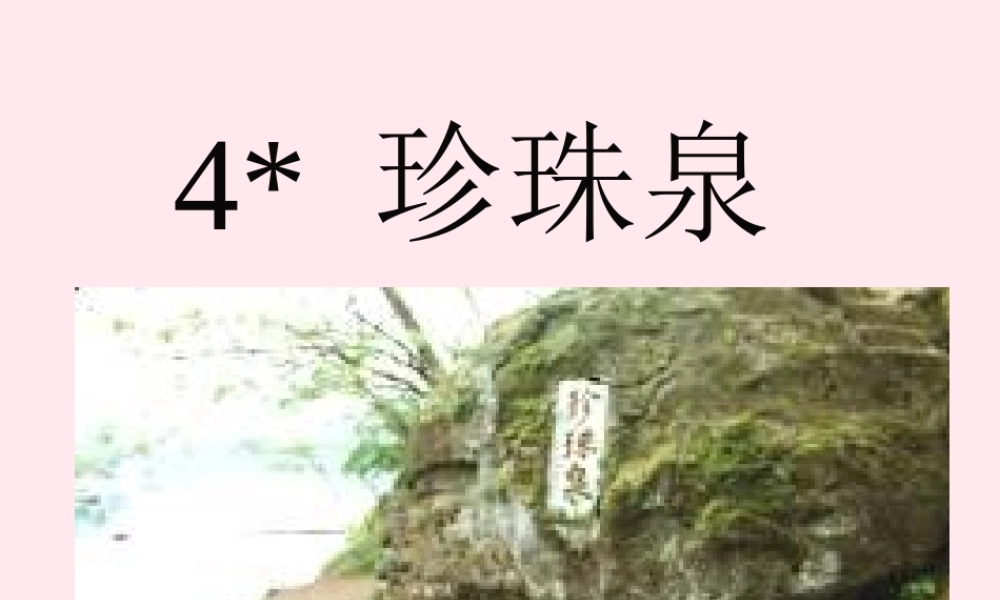 三年级语文下册 第一组 4《珍珠泉》课堂教学课件3 新人教版-新人教版小学三年级下册语文课件