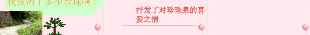 三年级语文下册 第一组 4《珍珠泉》课堂教学课件3 新人教版-新人教版小学三年级下册语文课件