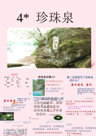 三年级语文下册 第一组 4《珍珠泉》课堂教学课件3 新人教版-新人教版小学三年级下册语文课件