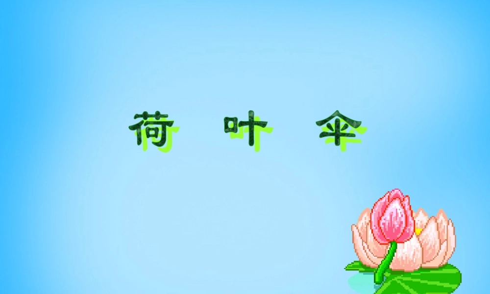 二年级语文上册《荷叶伞》课件3 语文A版-语文A版小学二年级上册语文课件