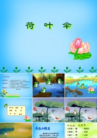 二年级语文上册《荷叶伞》课件3 语文A版-语文A版小学二年级上册语文课件