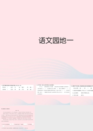三年级语文下册 第一组 语文天地(一)习题课件 新人教版-新人教版小学三年级下册语文课件