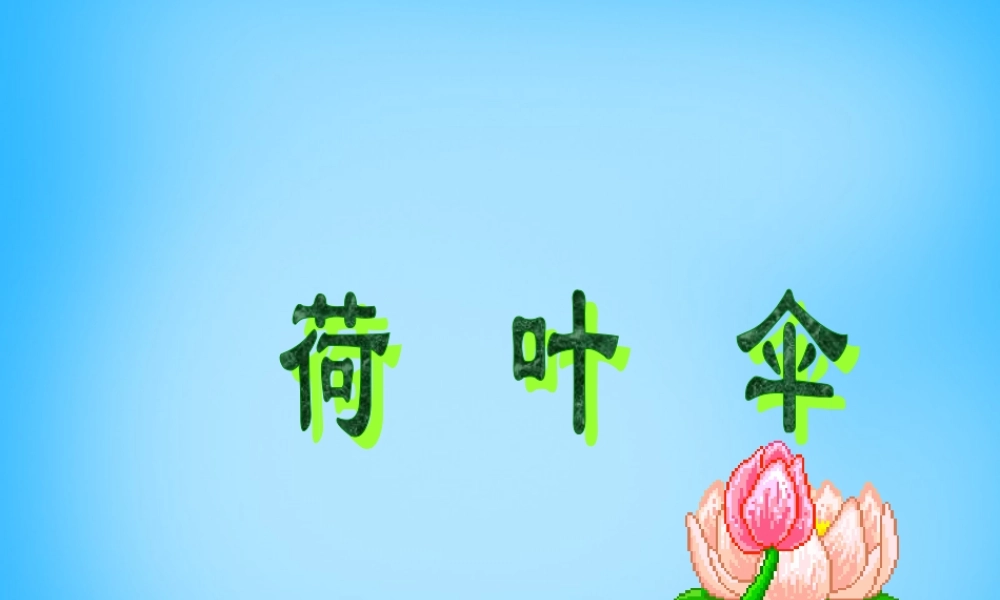 二年级语文上册《荷叶伞》课件4 语文A版-语文A版小学二年级上册语文课件