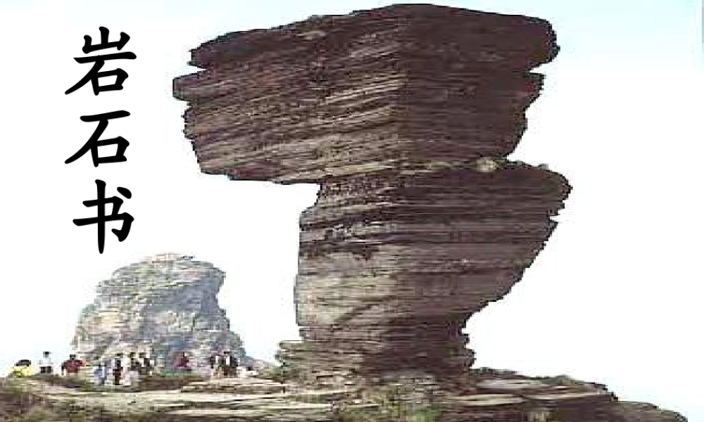 二年级语文下册 第2单元 7《岩石书》课件9 语文S版-语文S版小学二年级下册语文课件