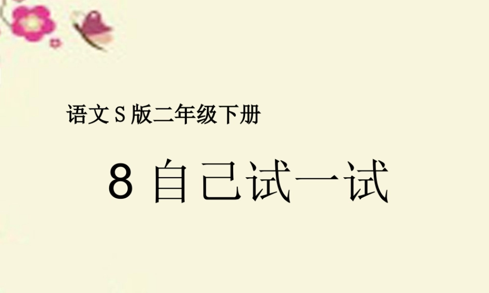二年级语文下册 第2单元 8《自己试一试》课件1 语文S版-语文S版小学二年级下册语文课件