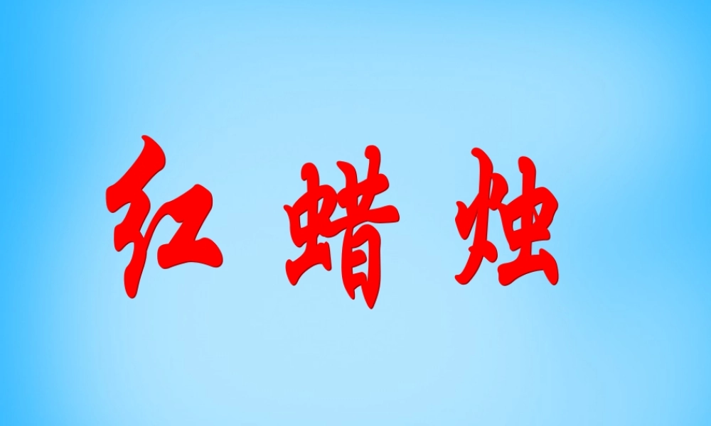 二年级语文上册《红蜡烛》课件2 语文A版-语文A版小学二年级上册语文课件