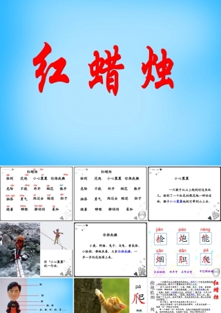 二年级语文上册《红蜡烛》课件2 语文A版-语文A版小学二年级上册语文课件