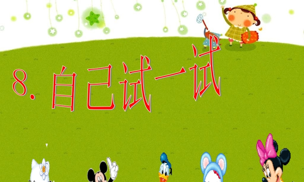 二年级语文下册 第2单元 8《自己试一试》课件2 语文S版-语文S版小学二年级下册语文课件