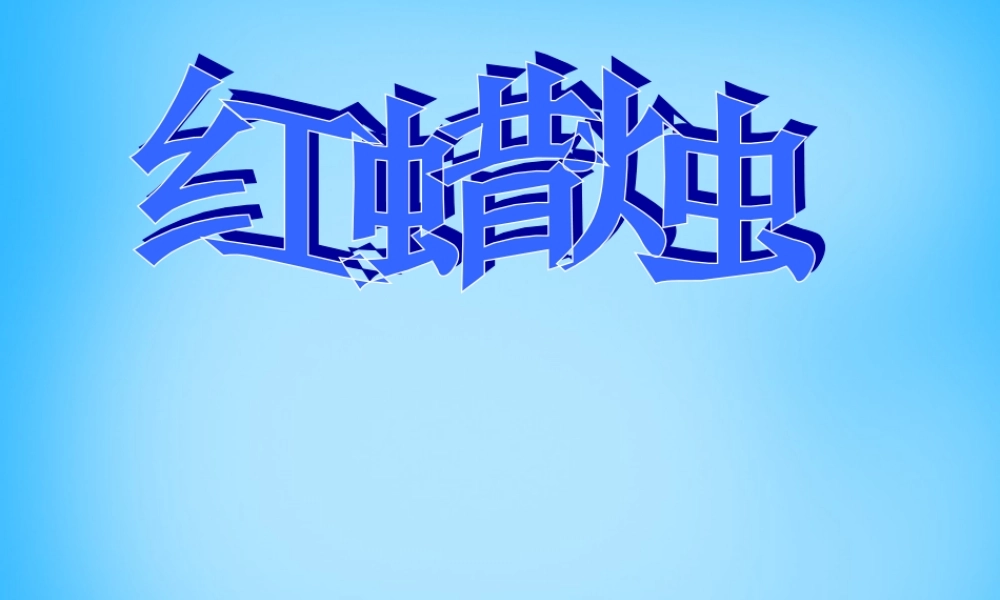 二年级语文上册《红蜡烛》课件3 语文A版-语文A版小学二年级上册语文课件