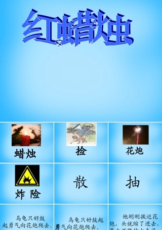 二年级语文上册《红蜡烛》课件3 语文A版-语文A版小学二年级上册语文课件