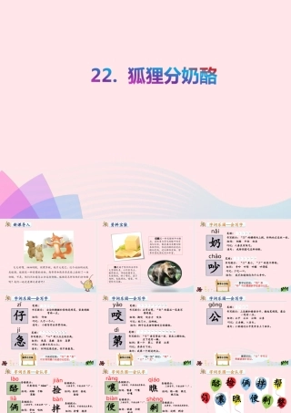 二年级语文上册 课文7 22《狐狸分奶酪》教学课件 新人教版-新人教版小学二年级上册语文课件