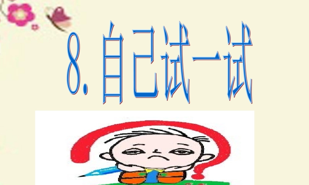 二年级语文下册 第2单元 8《自己试一试》课件3 语文S版-语文S版小学二年级下册语文课件