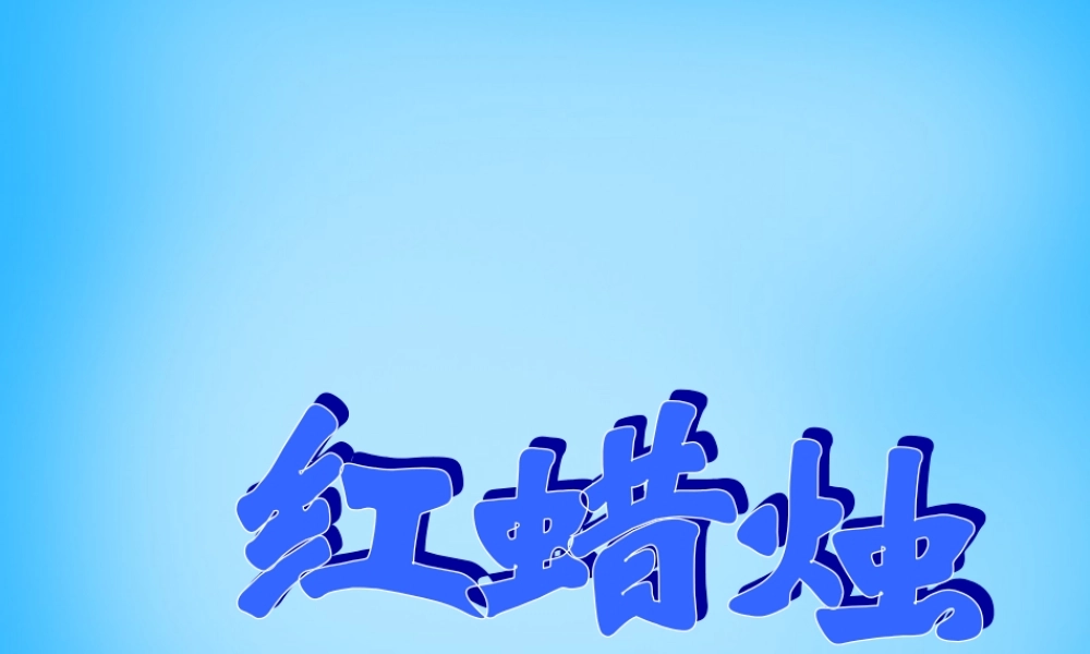 二年级语文上册《红蜡烛》课件4 语文A版-语文A版小学二年级上册语文课件