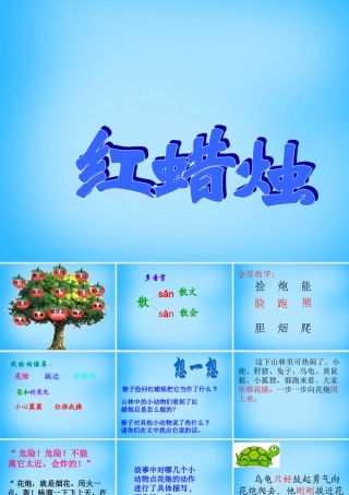 二年级语文上册《红蜡烛》课件4 语文A版-语文A版小学二年级上册语文课件