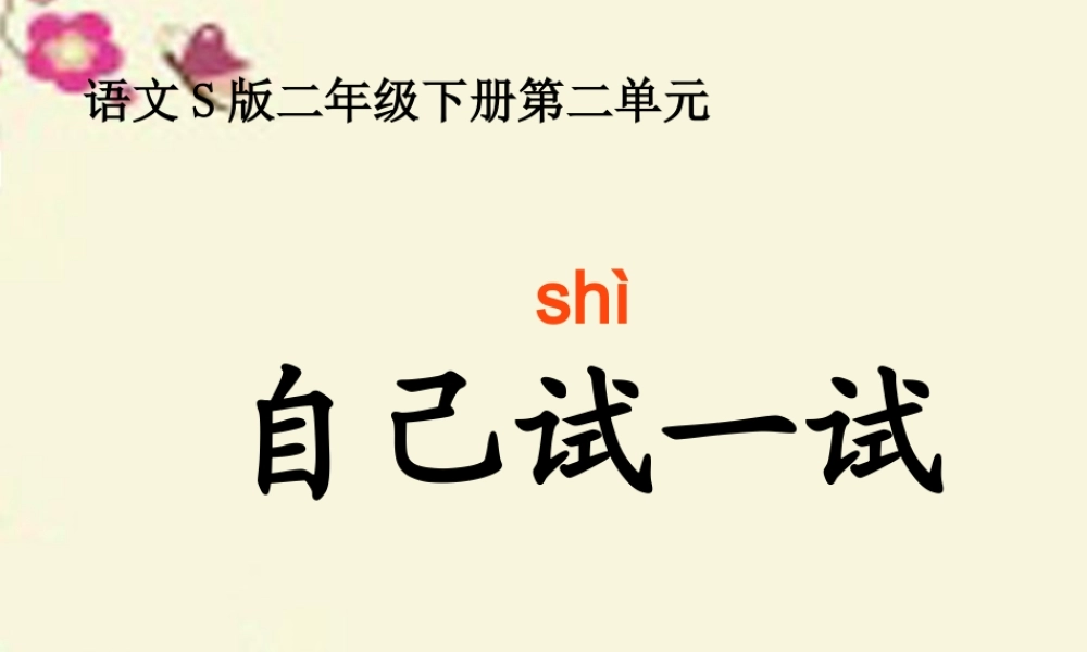 二年级语文下册 第2单元 8《自己试一试》课件4 语文S版-语文S版小学二年级下册语文课件