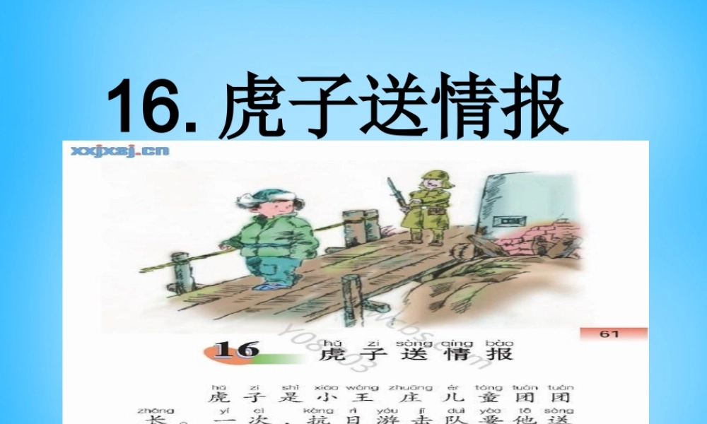 二年级语文上册《虎子送情报》课件1 语文A版-语文A版小学二年级上册语文课件