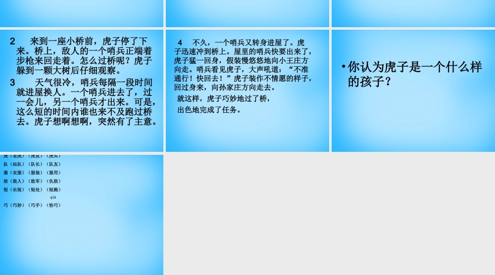 二年级语文上册《虎子送情报》课件1 语文A版-语文A版小学二年级上册语文课件
