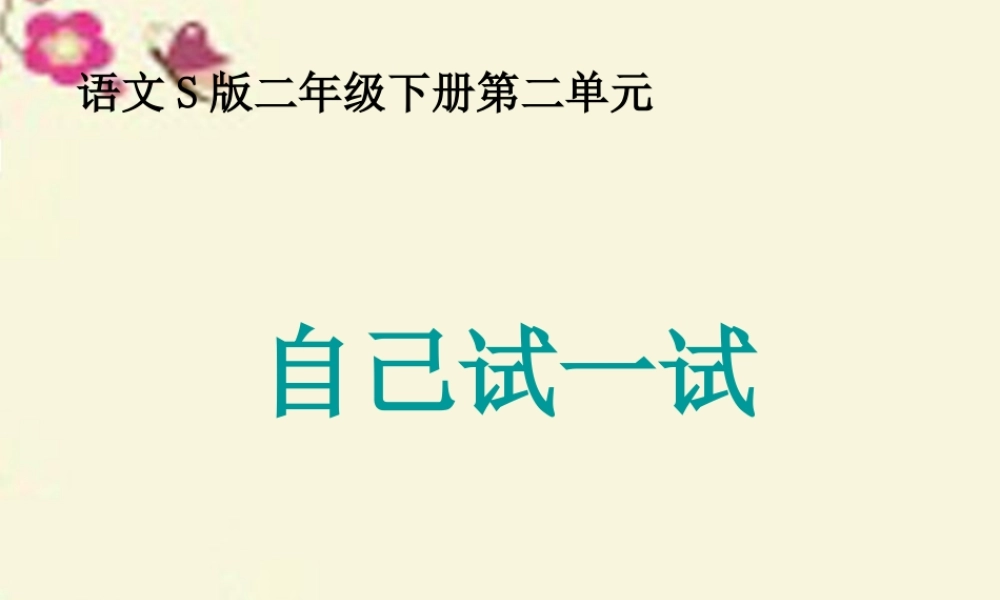 二年级语文下册 第2单元 8《自己试一试》课件5 语文S版-语文S版小学二年级下册语文课件